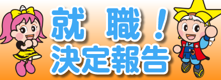 就職決定報告